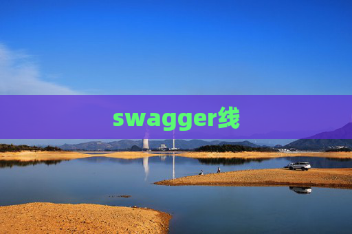 swagger线